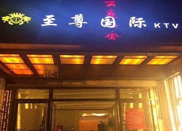 市南哪个KTV少爷男模妹子服务好-至尊国际KTV消费价格服务点评