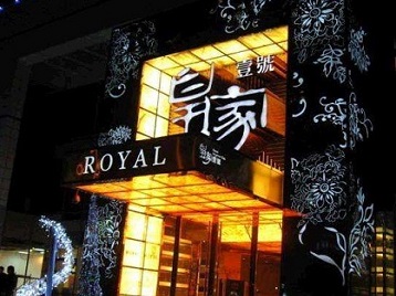 市南高档KTV妹子质量哪家好-皇家壹号KTV高档娱乐体验