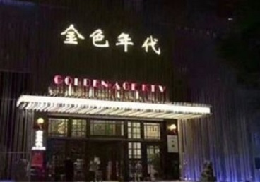 市南KTV陪唱男公关哪家最便宜-金色年代KTV便宜消费点评
